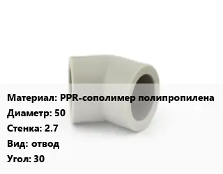 Отвод PPR-сополимер полипропилена 50х2.7 отвод Угол:30